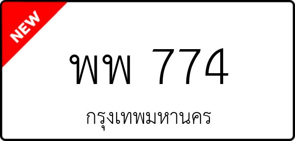 พพ 774
